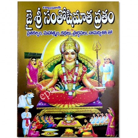 Santoshimata Vratham Book